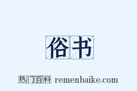 俗书是什么意思的图片